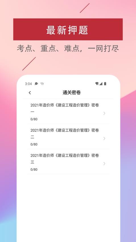 一级造价工程师易题库APP(2)