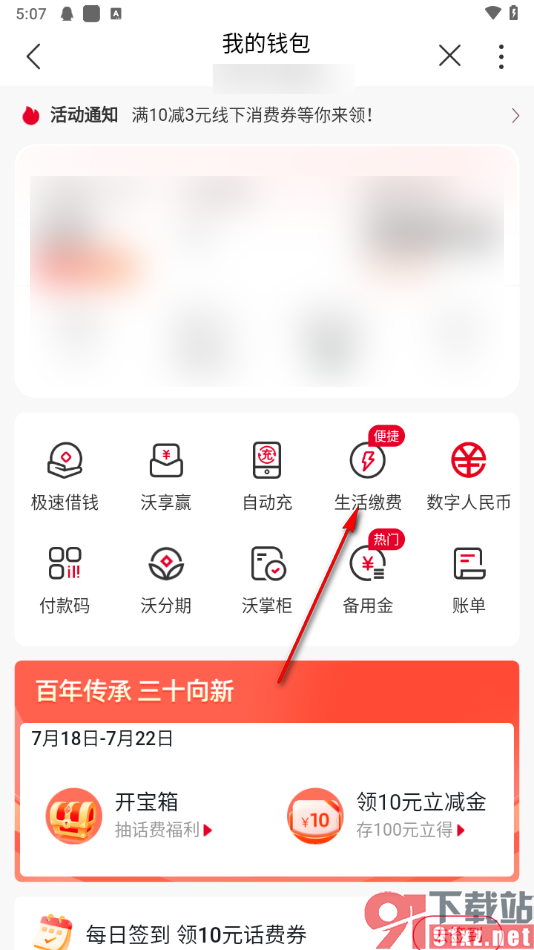 在中国联通APP中缴纳电费的方法