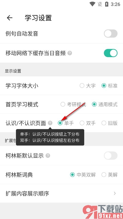 扇贝单词手机版设置认识不认识按钮上下分布的方法