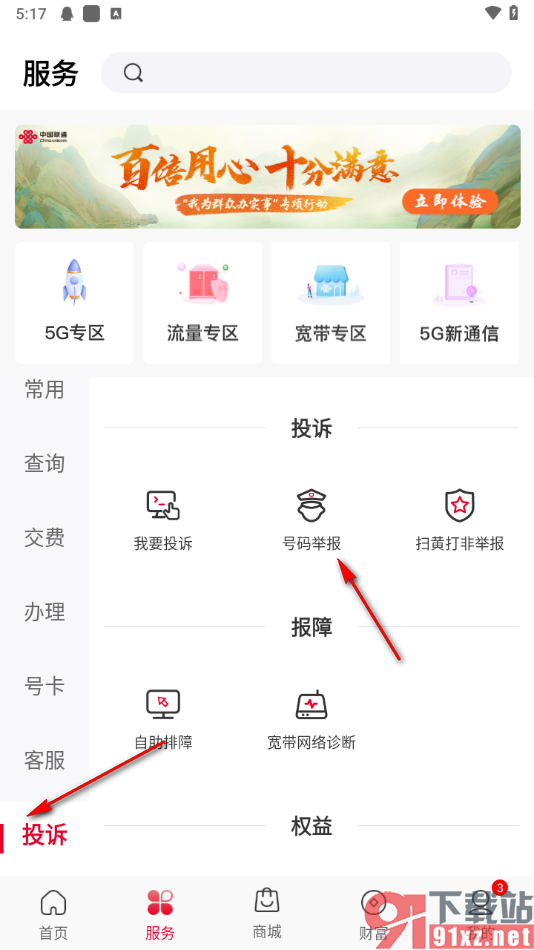 中国联通App举报投诉电话号码的方法