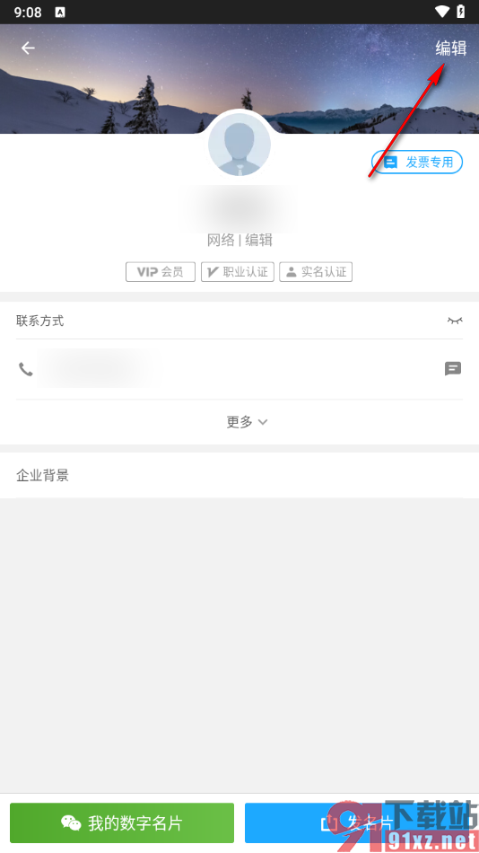 名片全能王app修改个人资料的方法