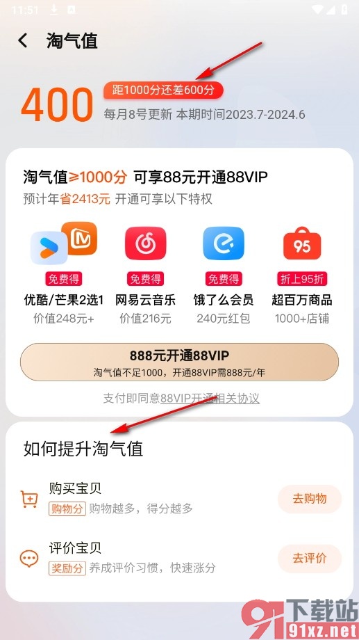 淘宝手机版开通88VIP会员的方法