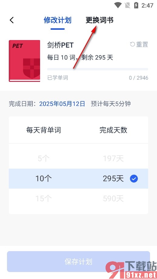 百词斩手机版修改学习计划的方法