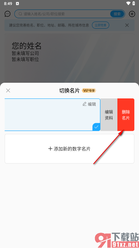 名片全能王app删除自己的名片的方法