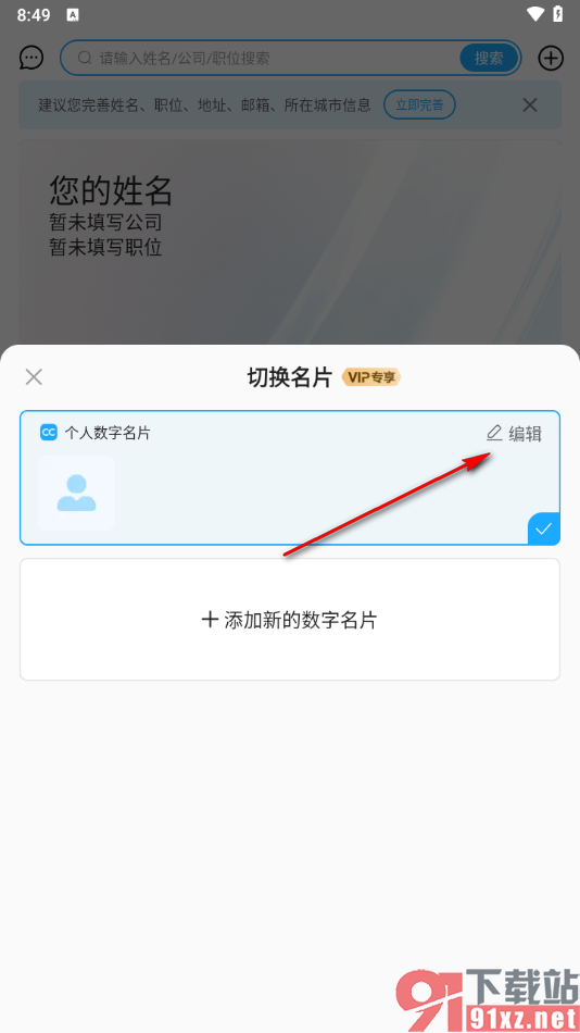 名片全能王app删除自己的名片的方法