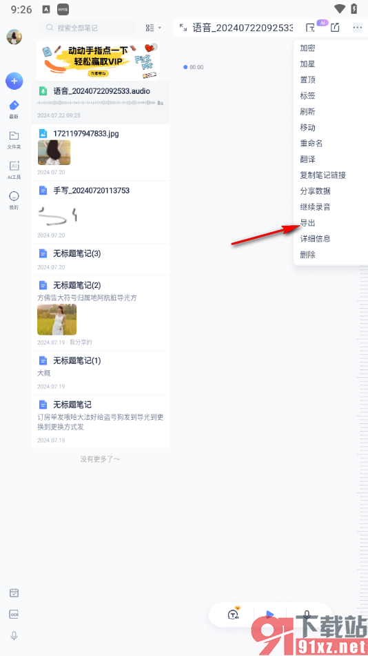 有道云笔记手机版导出语音文件的方法