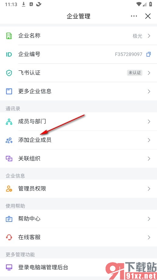 飞书手机版添加新企业成员的方法