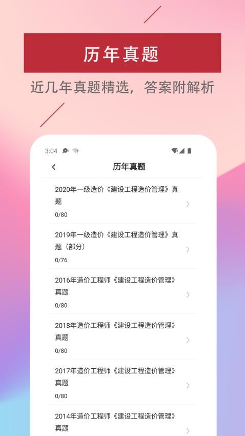 一级造价工程师易题库APP(1)