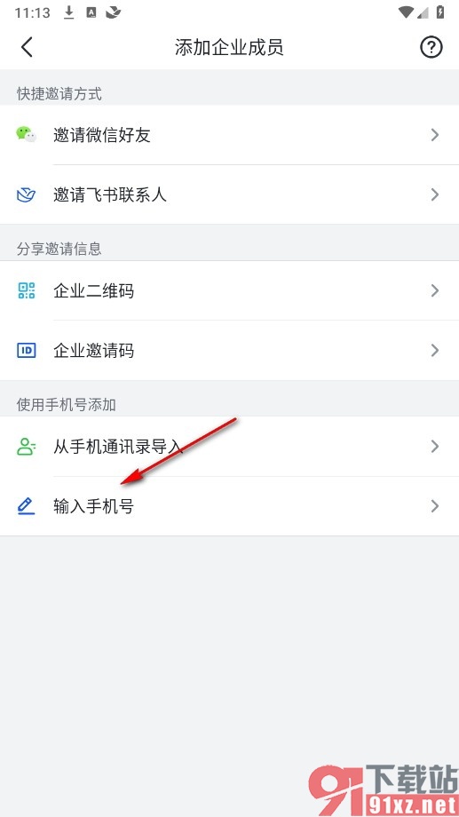 飞书手机版添加新企业成员的方法