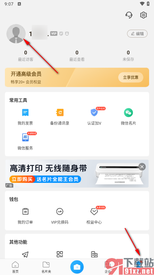 名片全能王app修改个人资料的方法