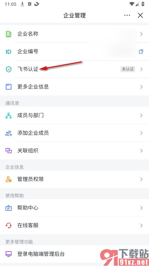 飞书手机版进行企业认证的方法