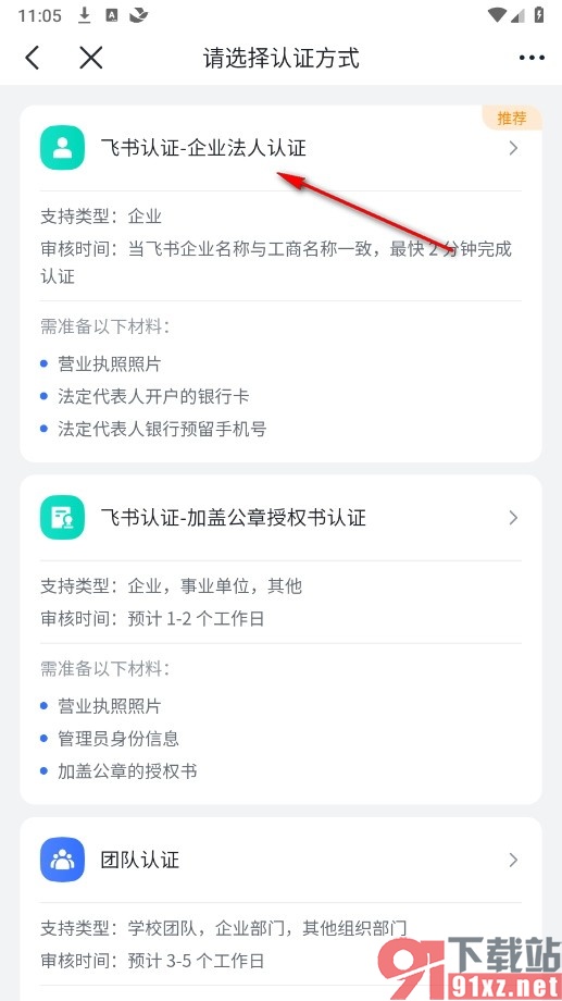 飞书手机版进行企业认证的方法