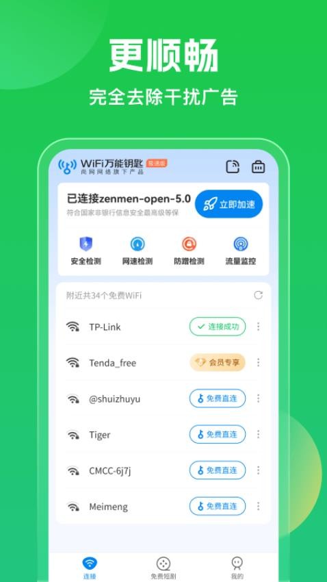 WiFi万能钥匙官方版(2)