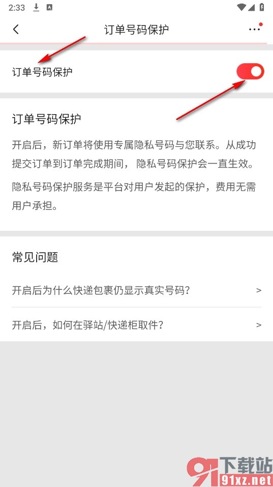 京东手机版启用订单号码保护功能的方法