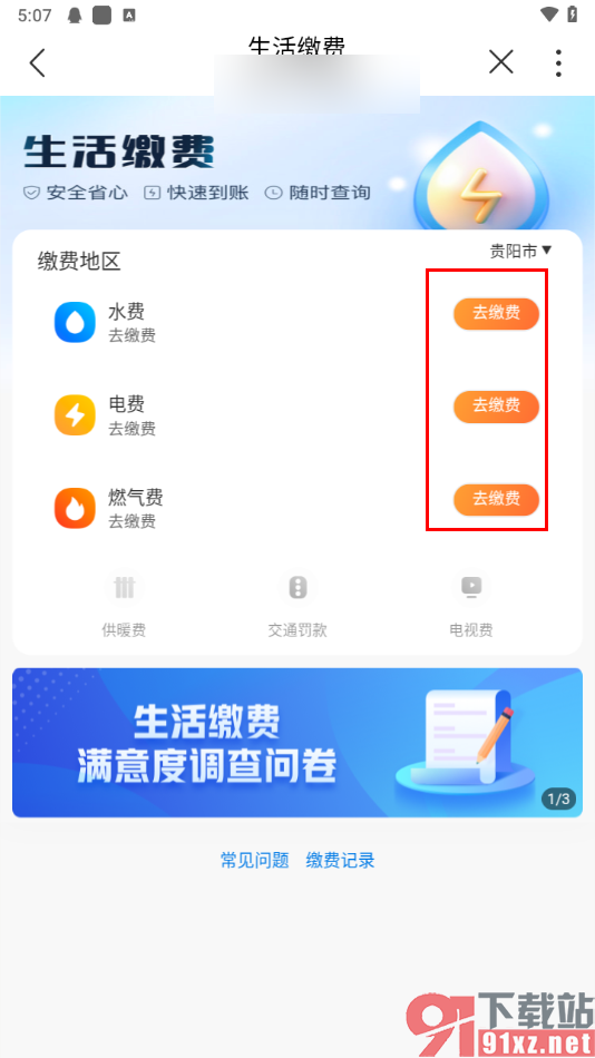 在中国联通APP中缴纳电费的方法