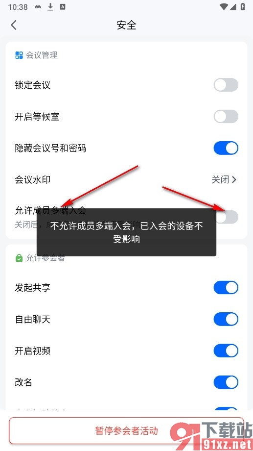 腾讯会议手机版禁止成员多端入会的方法