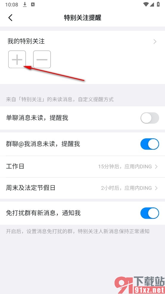 钉钉手机版添加特别关注的方法