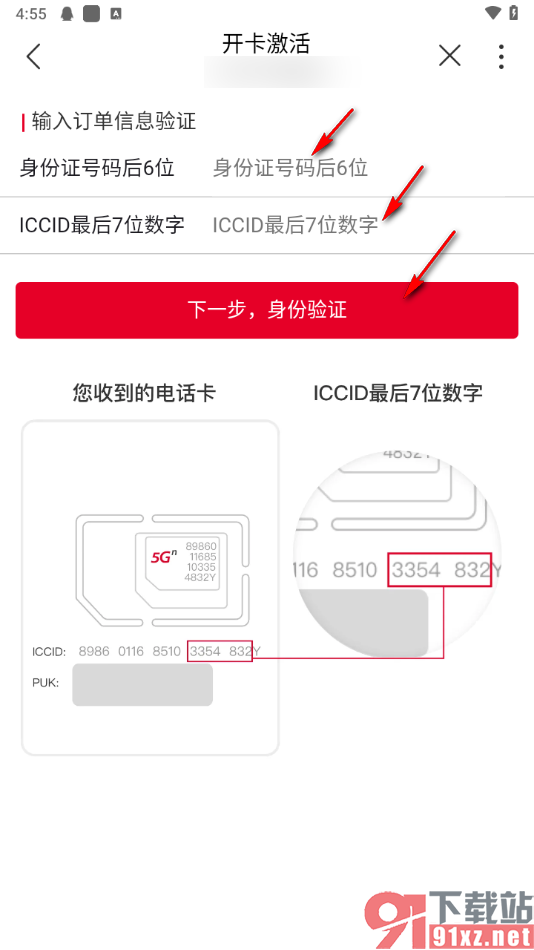 中国联通app激活手机卡的方法