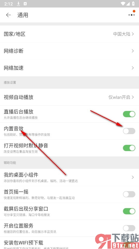 淘宝手机版关闭内置音效的方法