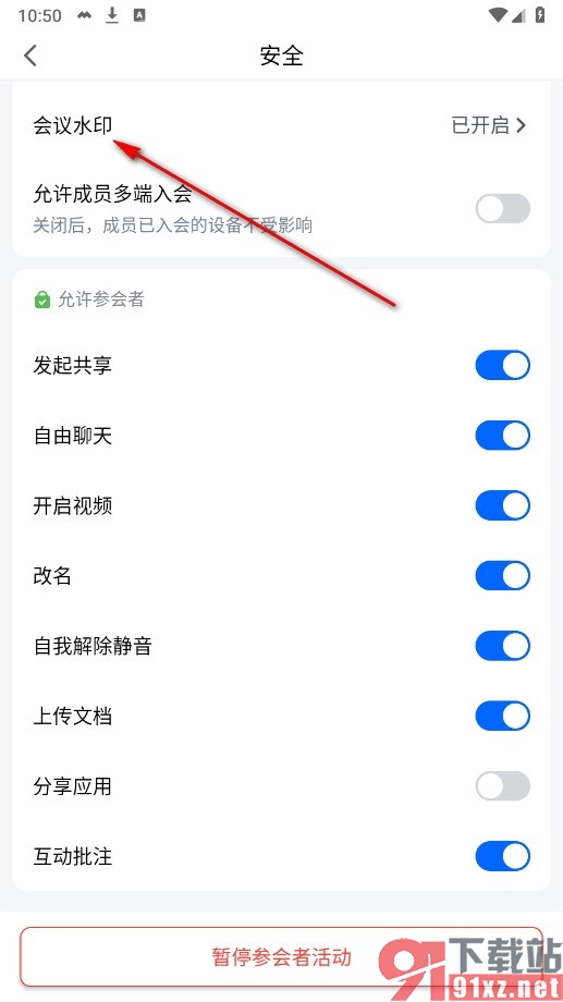 腾讯会议手机版取消会议水印的方法