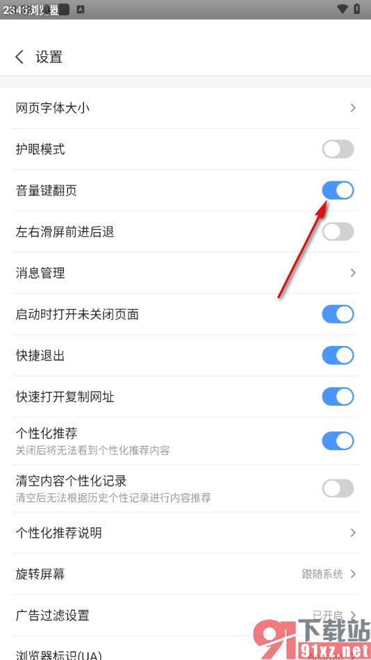 2345浏览器手机版启用音量键翻页功能的方法