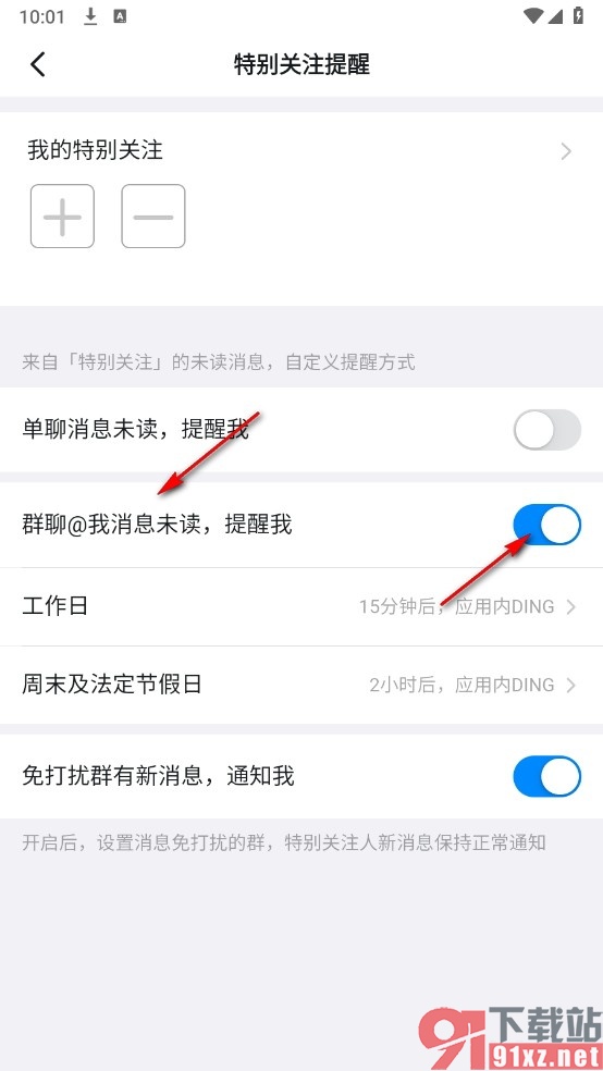 钉钉手机版设置提醒未读的@我消息的方法