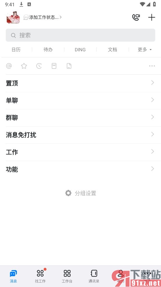 钉钉手机版设置提醒未读的@我消息的方法