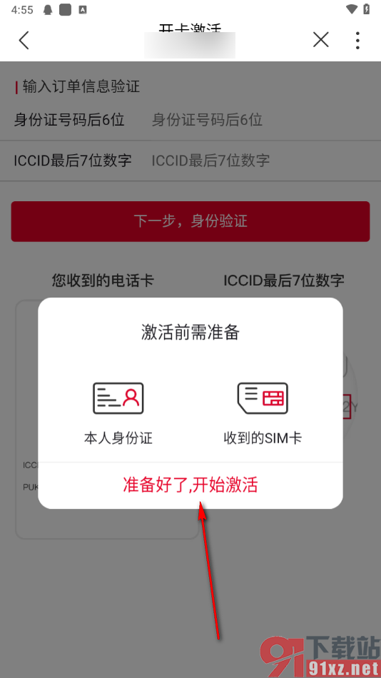 中国联通app激活手机卡的方法