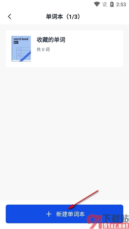 百词斩手机版新建单词本的方法