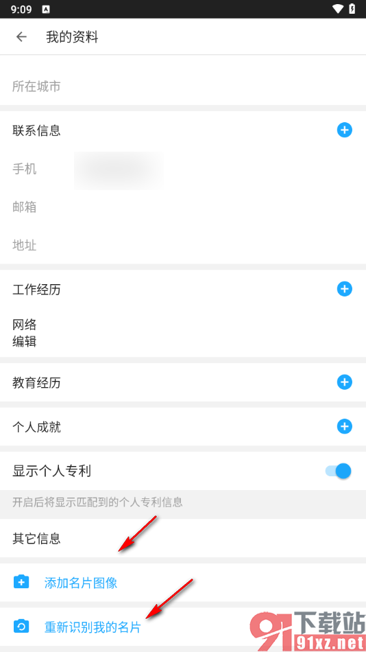 名片全能王app修改个人资料的方法