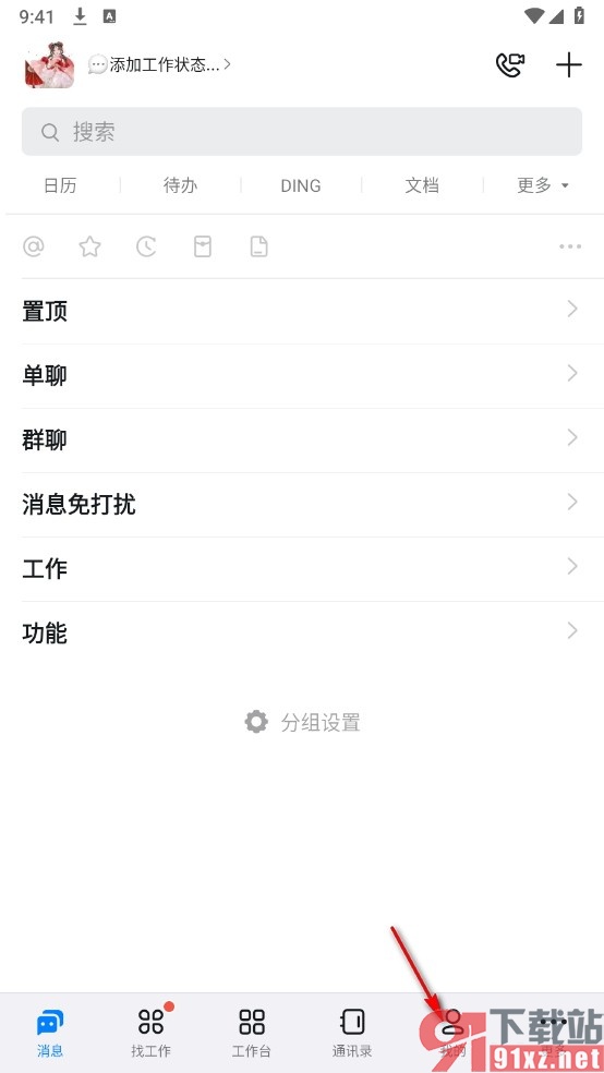 钉钉手机版设置提醒未读的@我消息的方法