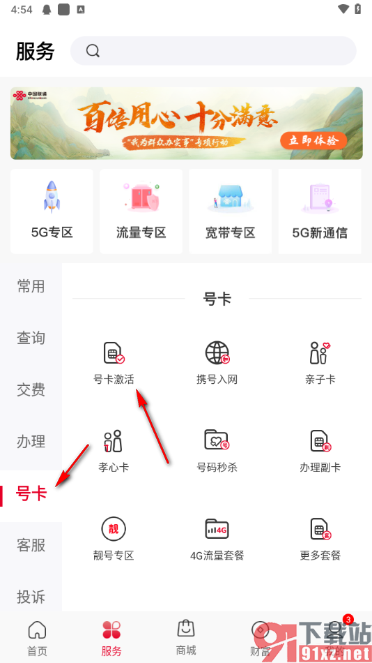 中国联通app激活手机卡的方法