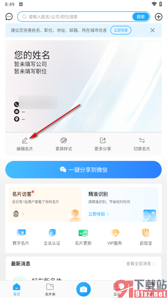 名片全能王app删除自己的名片的方法