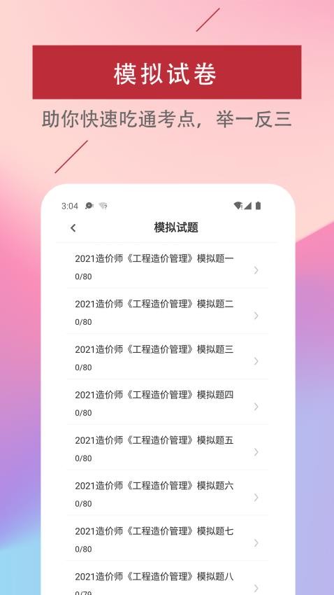 一级造价工程师易题库APP(4)