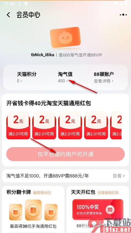 淘宝手机版开通88VIP会员的方法
