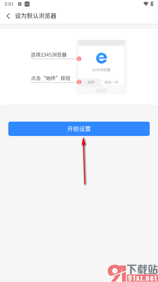 手机2345浏览器设置为默认浏览器的方法