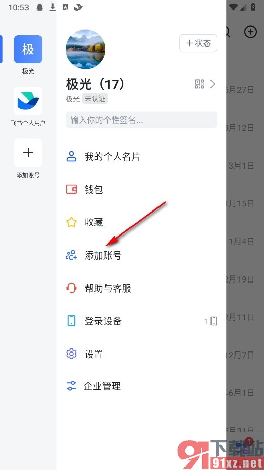 飞书手机版添加新的个人账号的方法