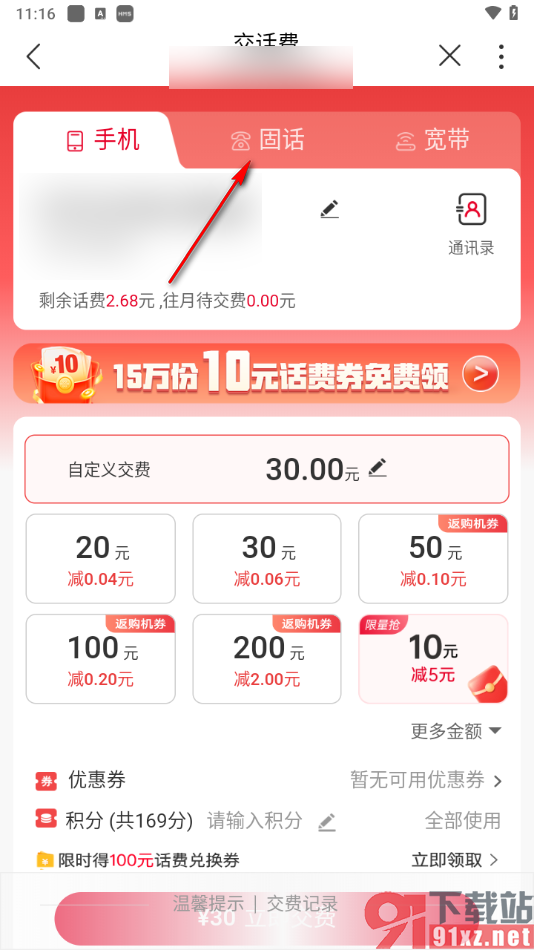 中国联通app给固定电话充值话费的方法