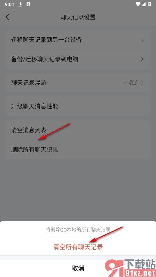 QQ手机版删除所有聊天记录的方法