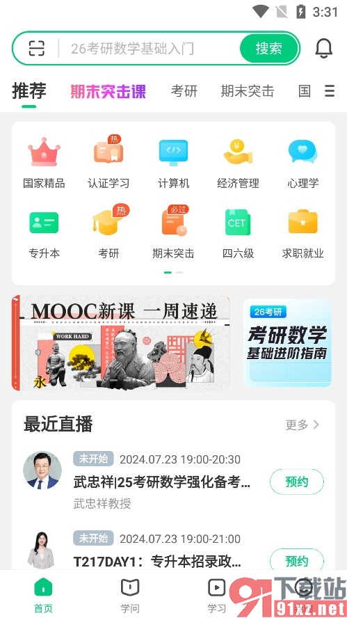 中国大学MOOC手机版设置默认下载高清视频的方法