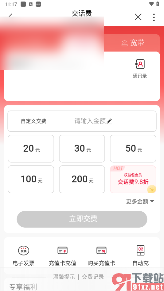 中国联通app给固定电话充值话费的方法