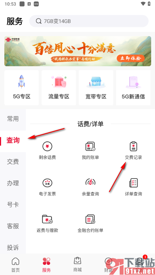 中国联通app查看某月的交费记录的方法