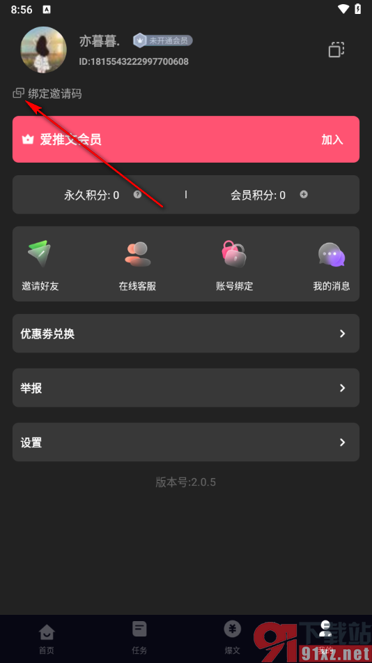 爱推文app绑定邀请码的方法