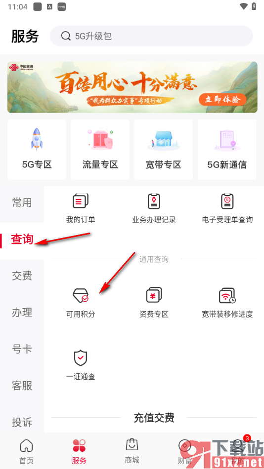 中国联通app查询自己的手机积分的方法