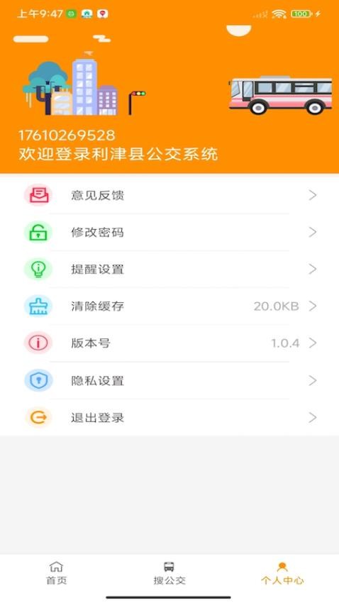 利津智慧公交appv1.0.6(2)