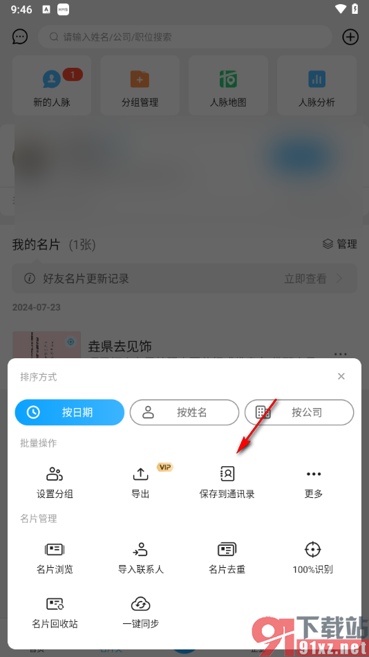 名片全能王app保存名片到通讯录的方法