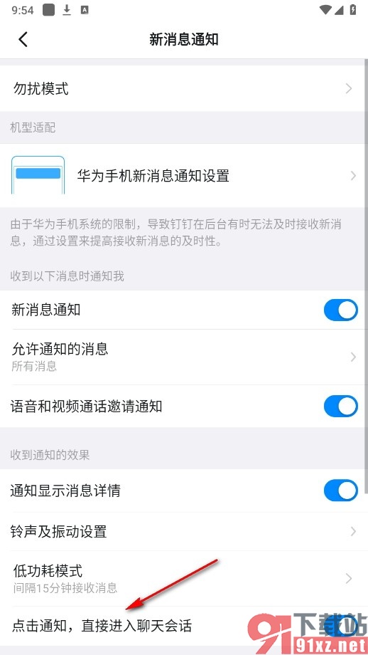 钉钉手机版关闭点击通知直接进入聊天会话功能的方法