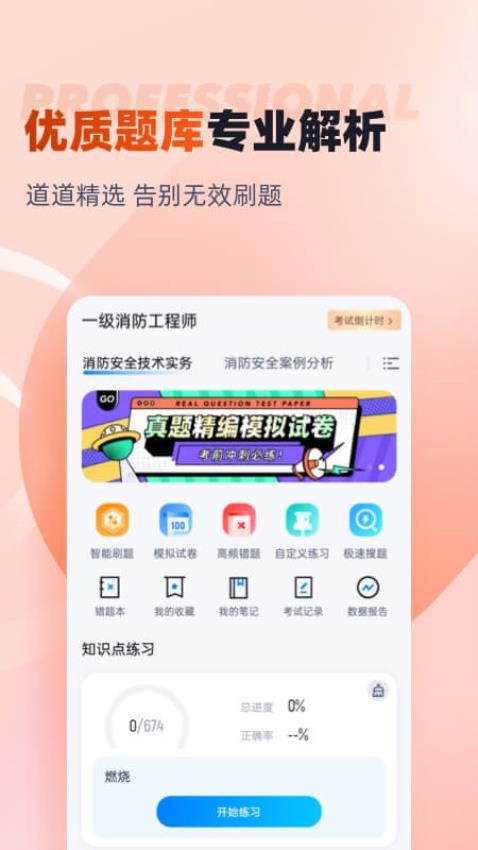 一级消防工程师考试聚题库APP(2)