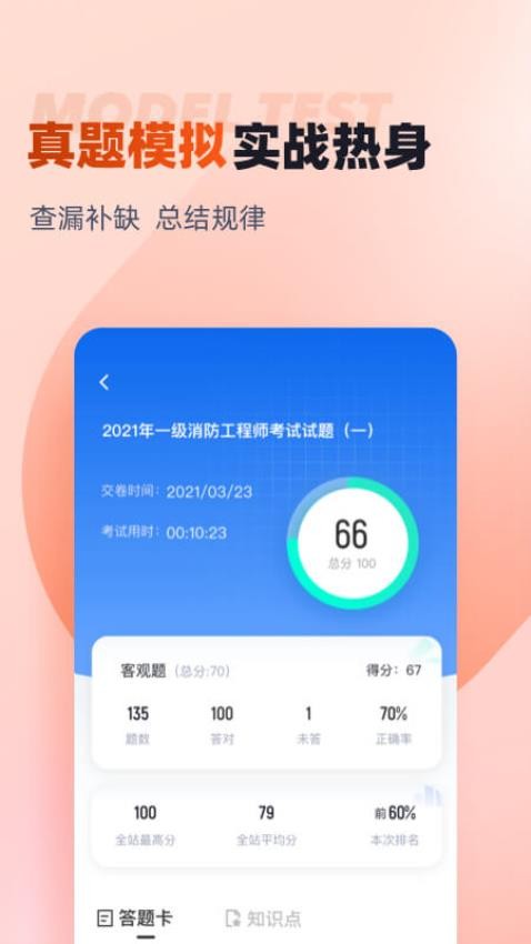 一级消防工程师考试聚题库APP(1)