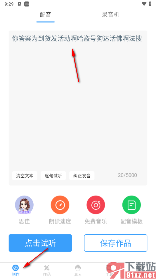 培音配音神器APP纠正发音的方法